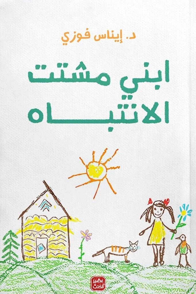 [9789776902176] ابني مشتت الإنتباه