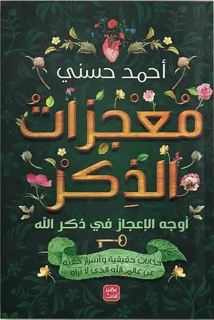[9789779921532] معجزات الذكر