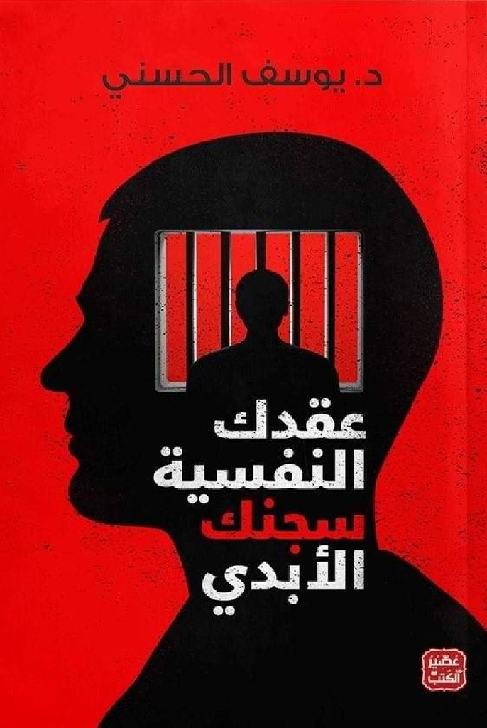 [9789778591668] عقدك النفسية سجنك الأبدي