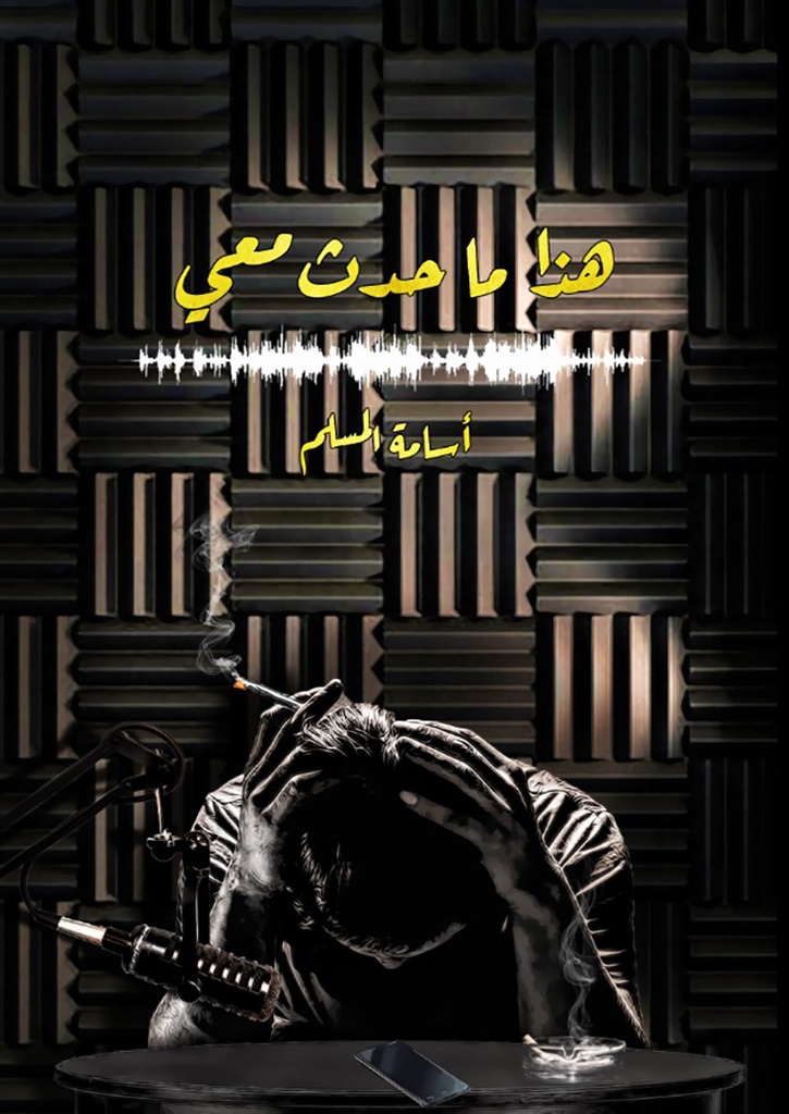 [9786038346020] هذا ما حدث معي