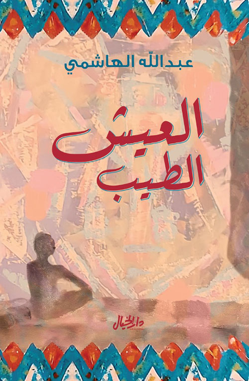 [9789953651200] العيش الطيب