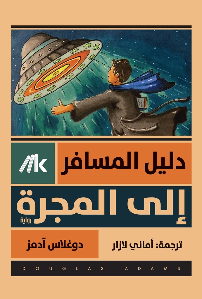 [9789921730739] دليل المسافر إلى المجرة