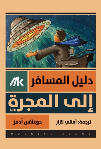 [9789921730739] دليل المسافر إلى المجرة