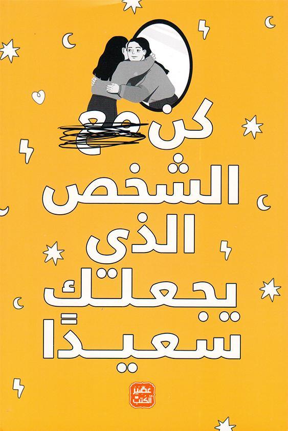 [9789778587616] كن الشخص الذي يجعلك سعيدا