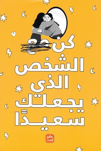 [9789778587616] كن الشخص الذي يجعلك سعيدا