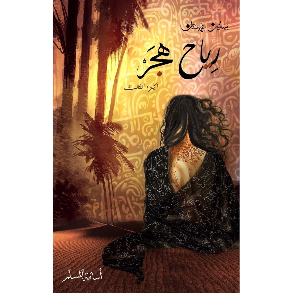 [9786030211203] رياح هجر