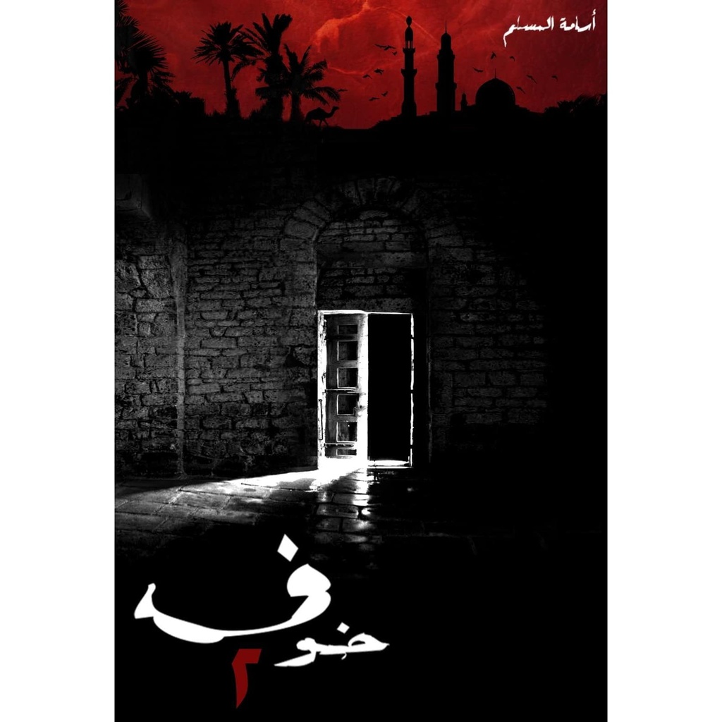 [9786038232637] خوف 2