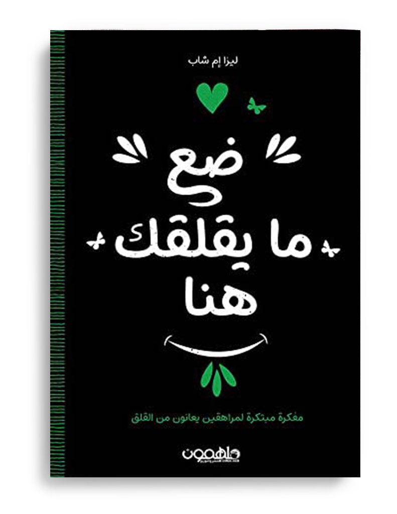 [9789948350606] ضع ما يقلقك هنا