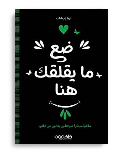 [9789948350606] ضع ما يقلقك هنا