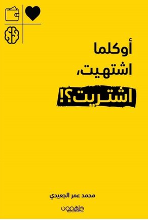 [9789948386247] أوكلما اشتهيت اشتريت