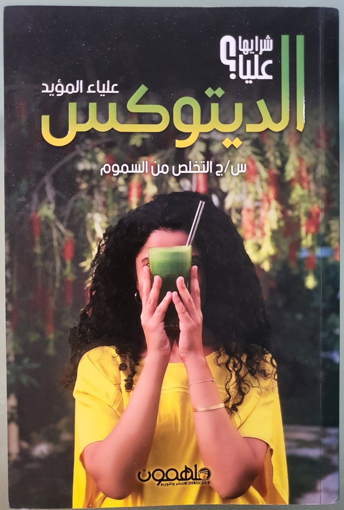 [9789948361565] شرايها عليا؟ الديتوكس