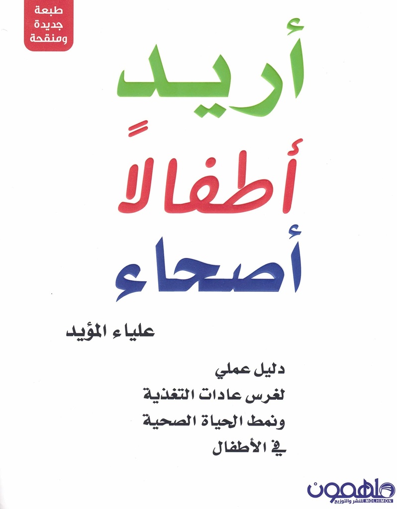 [9789948367550] أريد أطفالا أصحاء