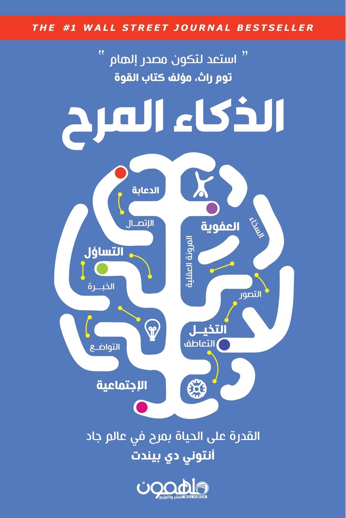 [9789948367581] الذكاء المرح