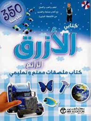 [6281072087913] كتابي الأزرق الرائع