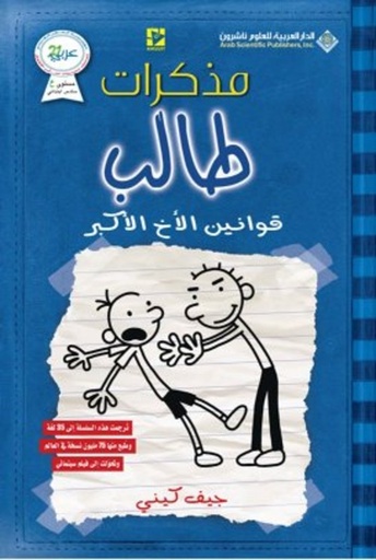 [9786140105164] مذكرات طالب قوانين الأخ الأكبر