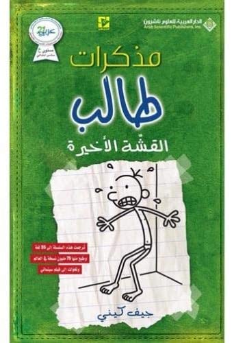 [9786140112773] مذكرات طالب القشة الأخيرة