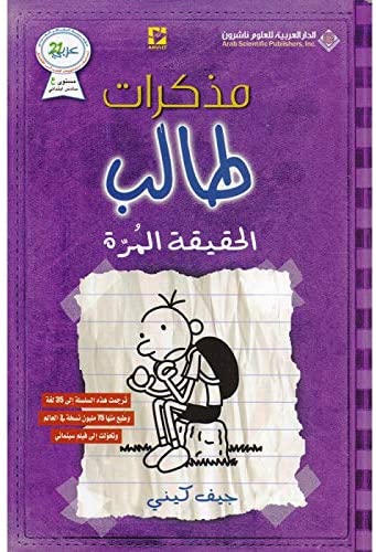 [9786140105089] مذكرات طالب الحقيقة المرة