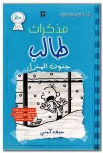 [9786140117563] مذكرات طالب جنون المنزل
