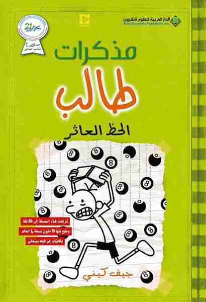 [9786140122758] مذكرات طالب الحظ العاثر