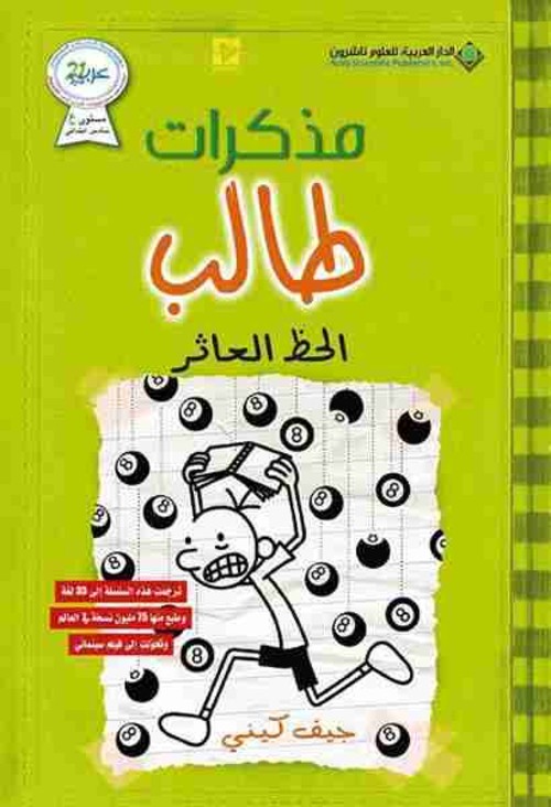مذكرات طالب الحظ العاثر