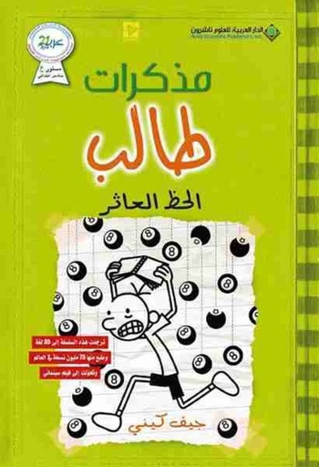 [9786140122758] مذكرات طالب الحظ العاثر