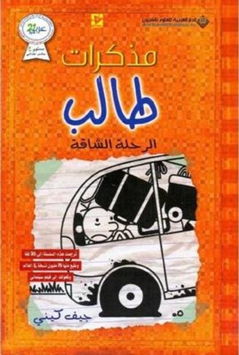 [9786140122925] مذكرات طالب الرحلة الشاقة