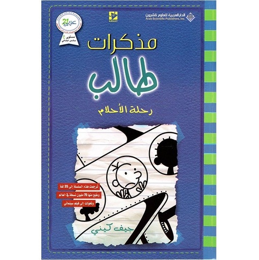 [9786140126107] مذكرات طالب رحلة الأحلام