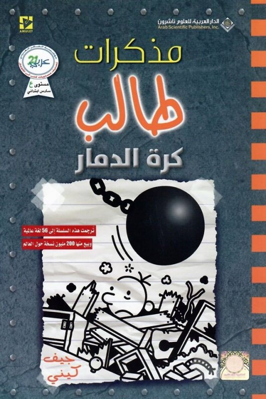 [9786140129764] مذكرات طالب كرة الدمار