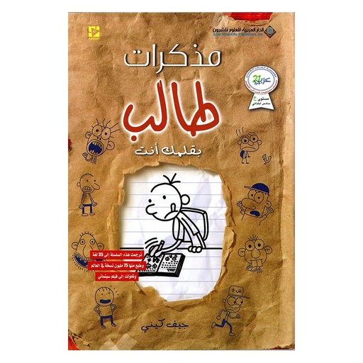 [9786140124981] مذكرات طالب بقلمك أنت