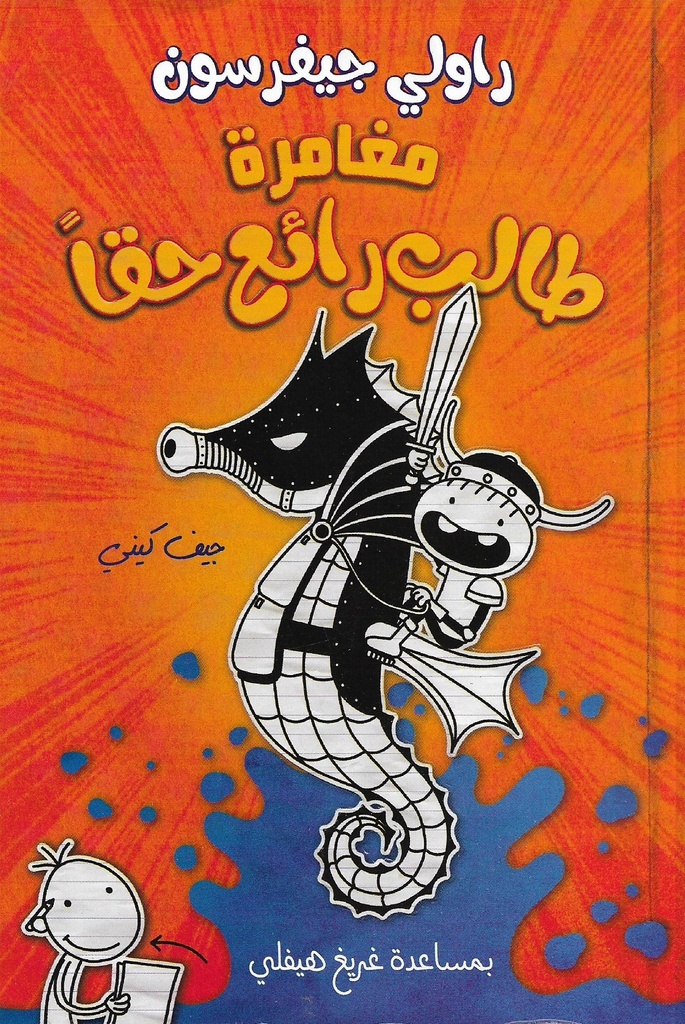 [9786140130524] مذكرات طالب مغامرة طالب رائع حقا