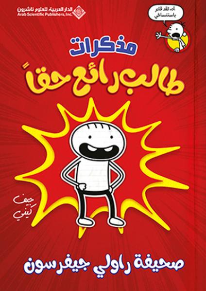 [9786140127500] مذكرات طالب رائع حقا