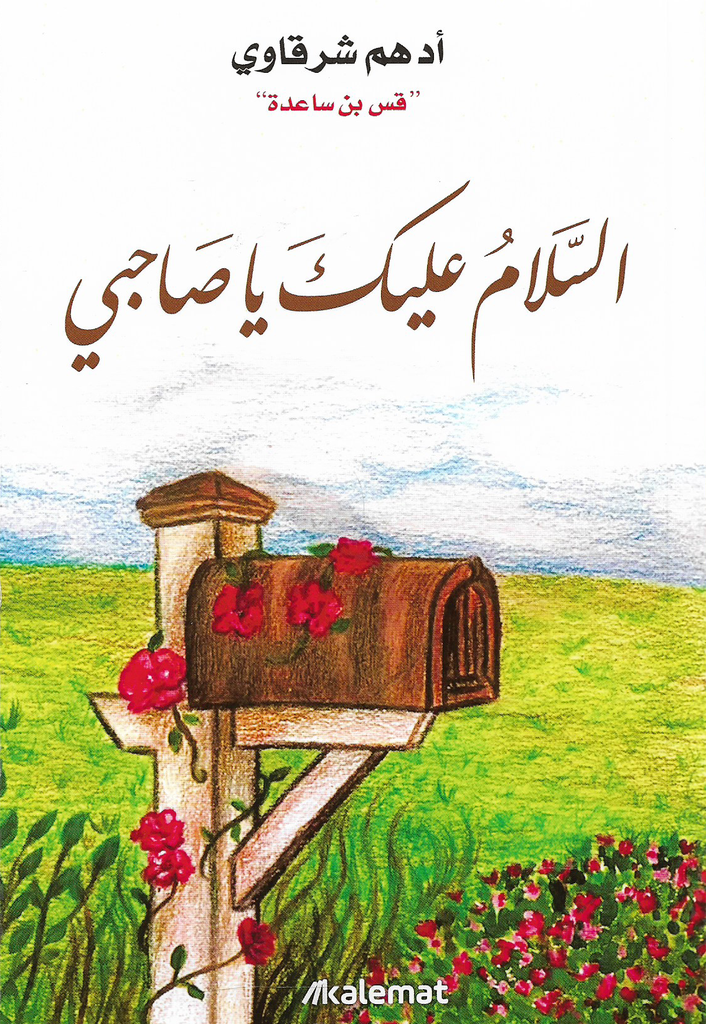 [9789921768145] السلام عليك يا صاحبي