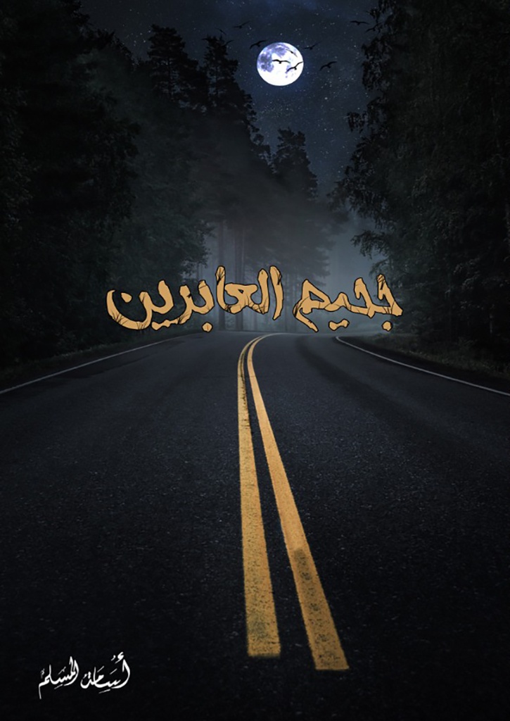 [9786038333600] جحيم العابرين