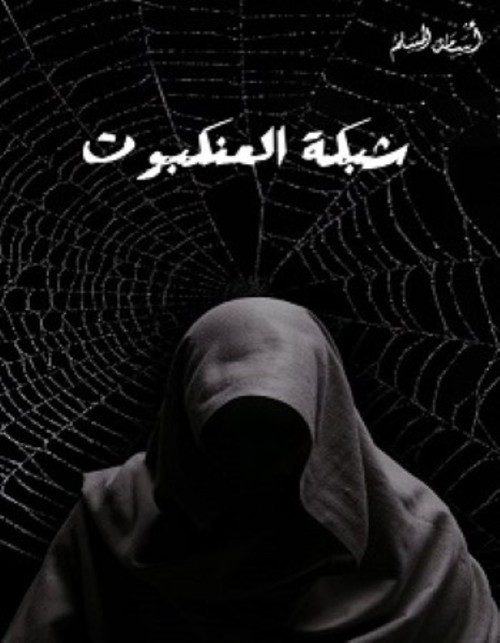 [9786038333617] شبكة العنكبوت
