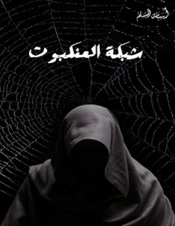 [9786038333617] شبكة العنكبوت