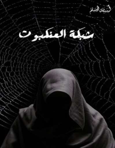 [9786038333617] شبكة العنكبوت