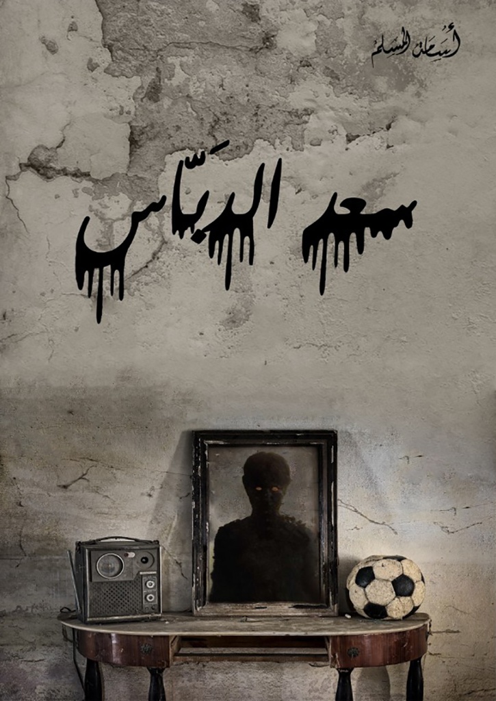 [9786038333563] سعد الدباس