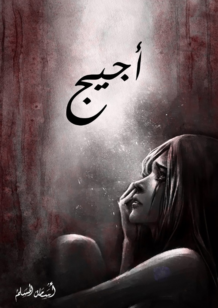 [9786038333570] أجيج