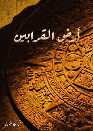 [9786038333624] أرض القرابين