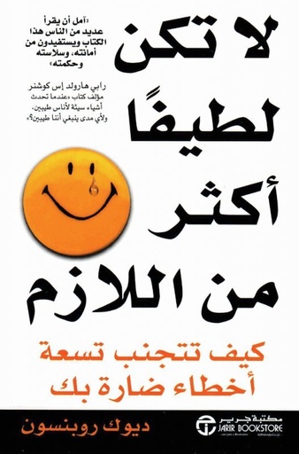 [6281072013202] لا تكن لطيفا أكثر من اللازم