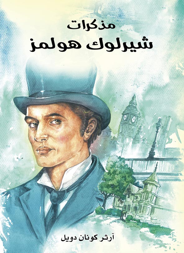 [6281072100902] مذكرات شيرلوك هولمز