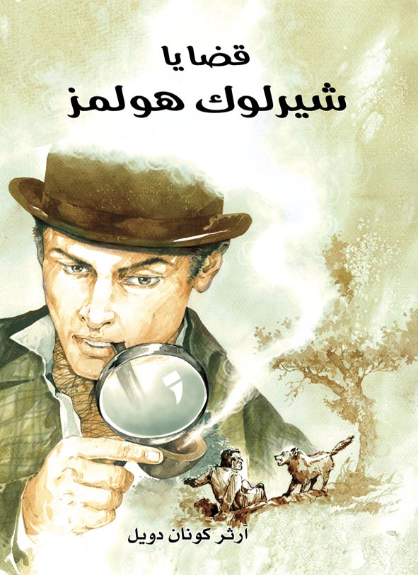 [6281072100889] قضايا شيرلوك هولمز