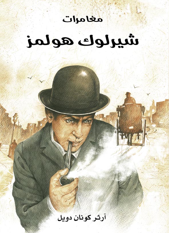 مغامرات شيرلوك هولمز