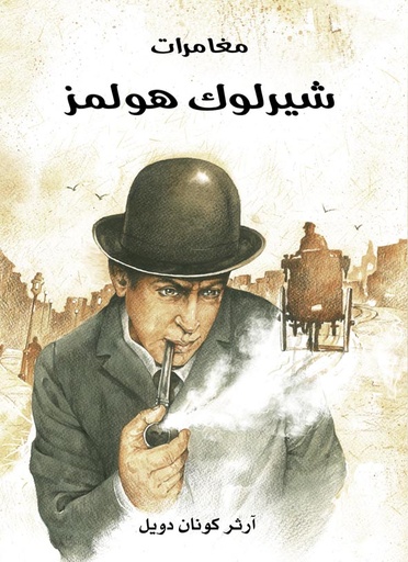 [6281072100919] مغامرات شيرلوك هولمز