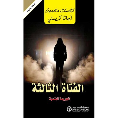 [6281072088095] الفتاة الثالثة الجريمة المنسية