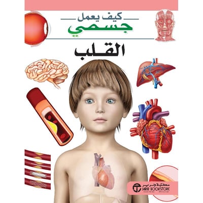 [6281072101923‎‎] كيف يعمل جسمي القلب