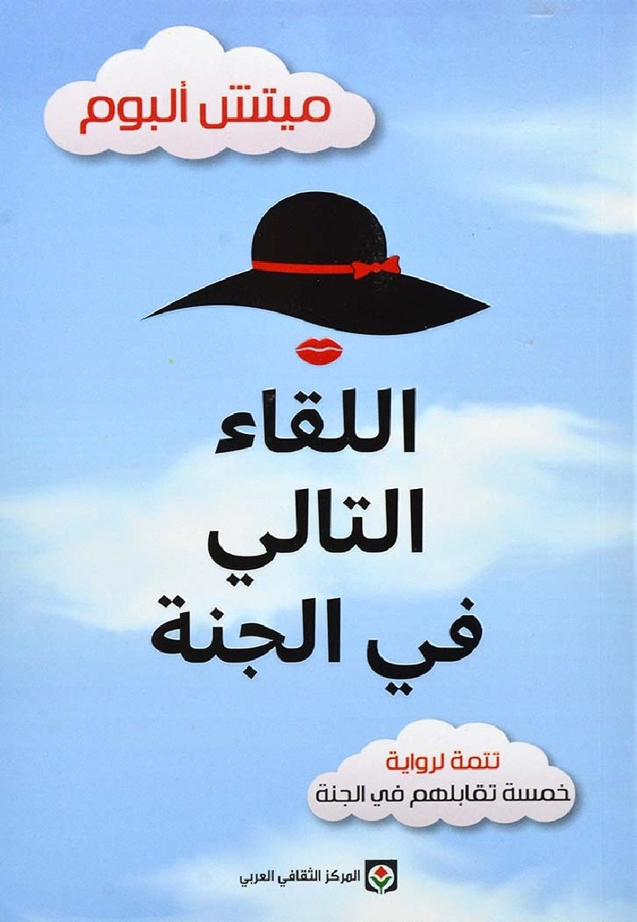 [9789953689326] اللقاء التالي في الجنة