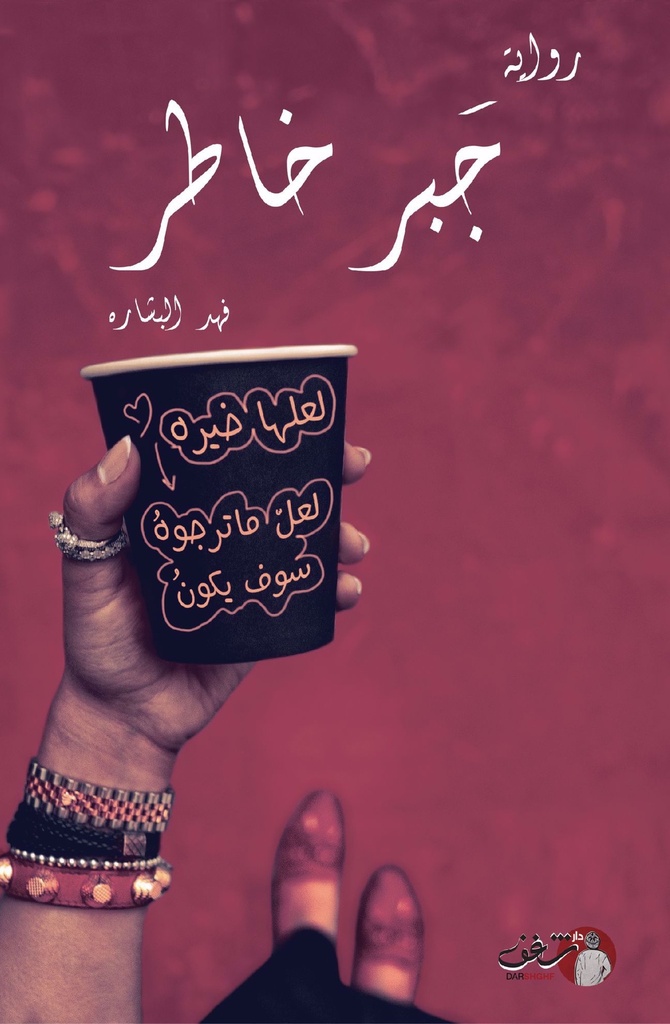 [9789921731439] جبر خاطر