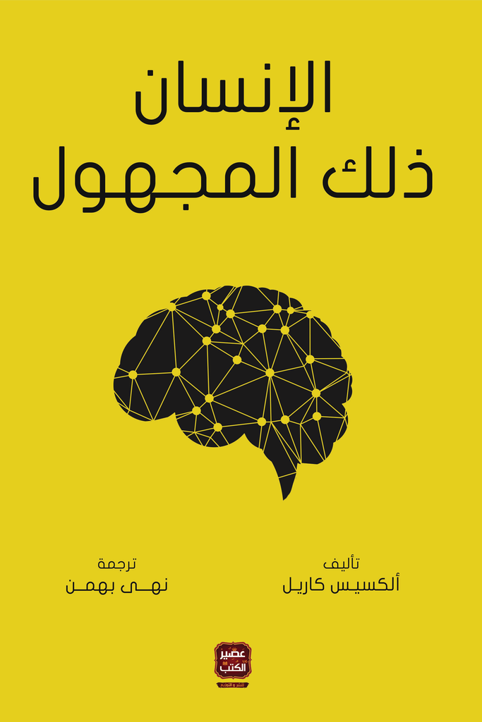 [9789776542112] الانسان ذلك المجهول