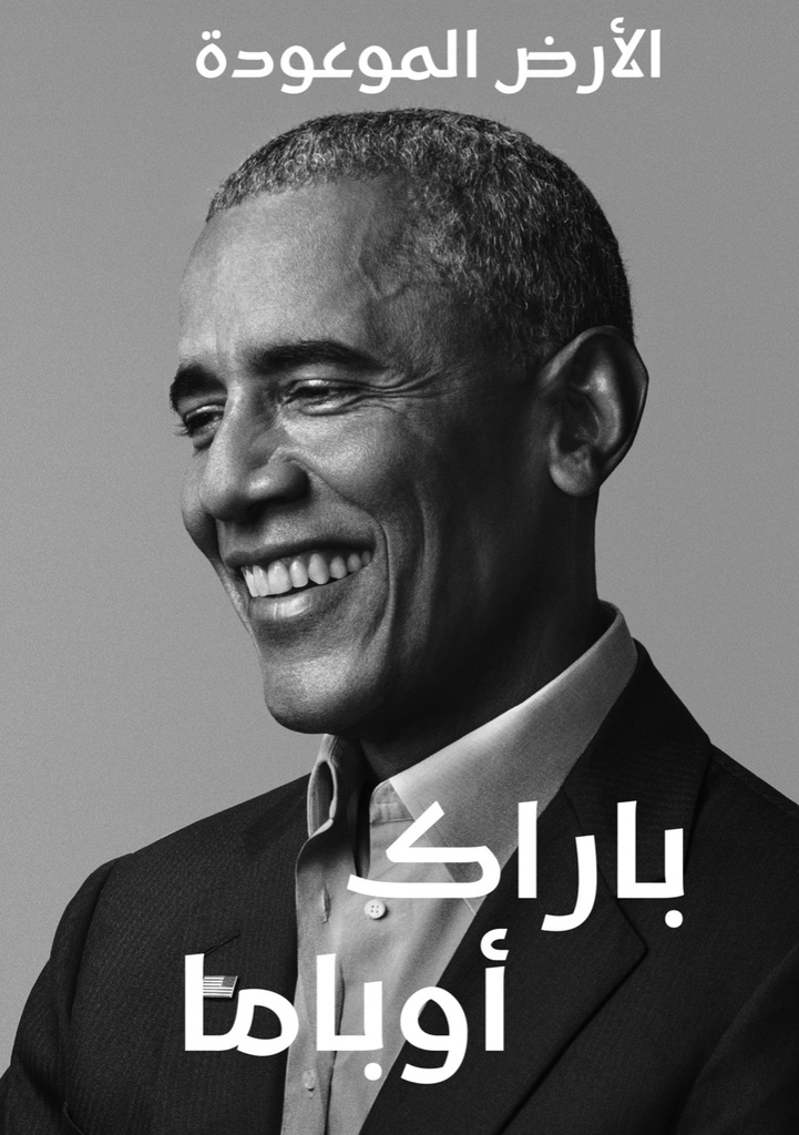 باراك أوباما الأرض الموعودة